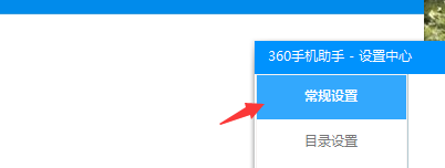 360手机助手设置快捷方式的方法