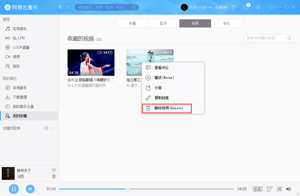 网易云音乐删除收藏视频的方法