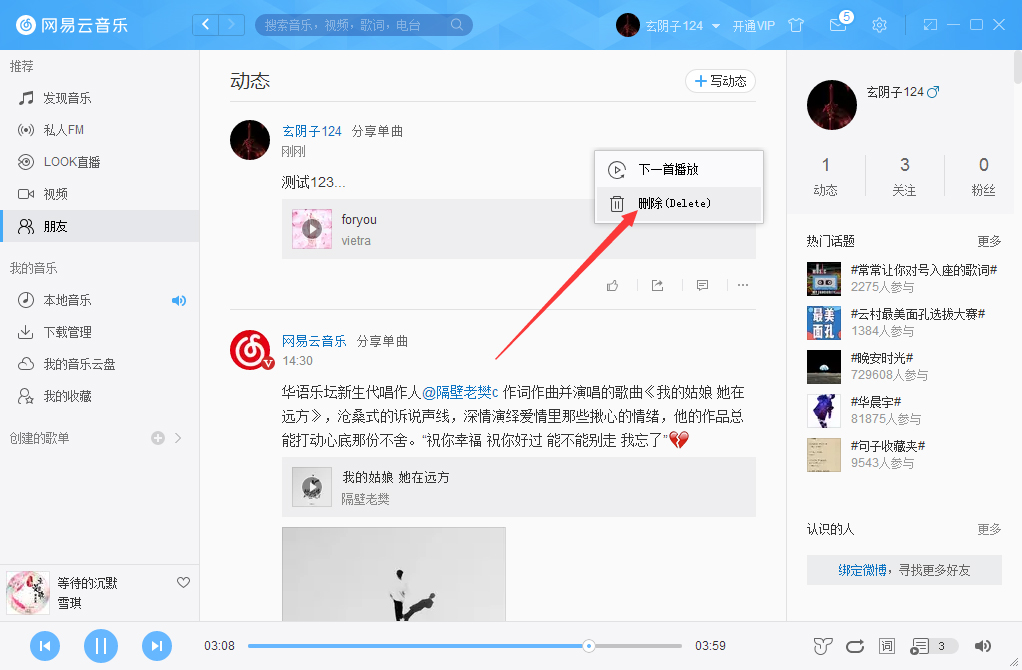 网易云音乐动态删除方法