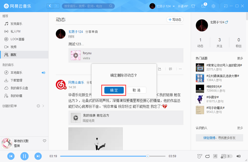 网易云音乐动态删除方法
