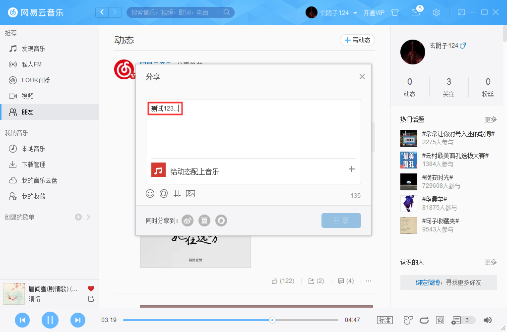 网易云音乐发布动态的方法