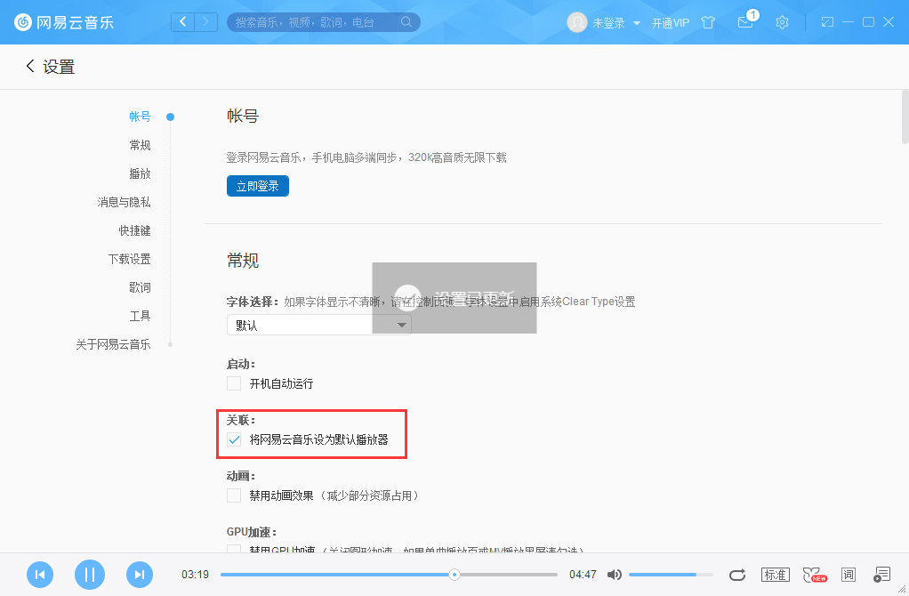 网易云音乐设置成默认播放器的方法