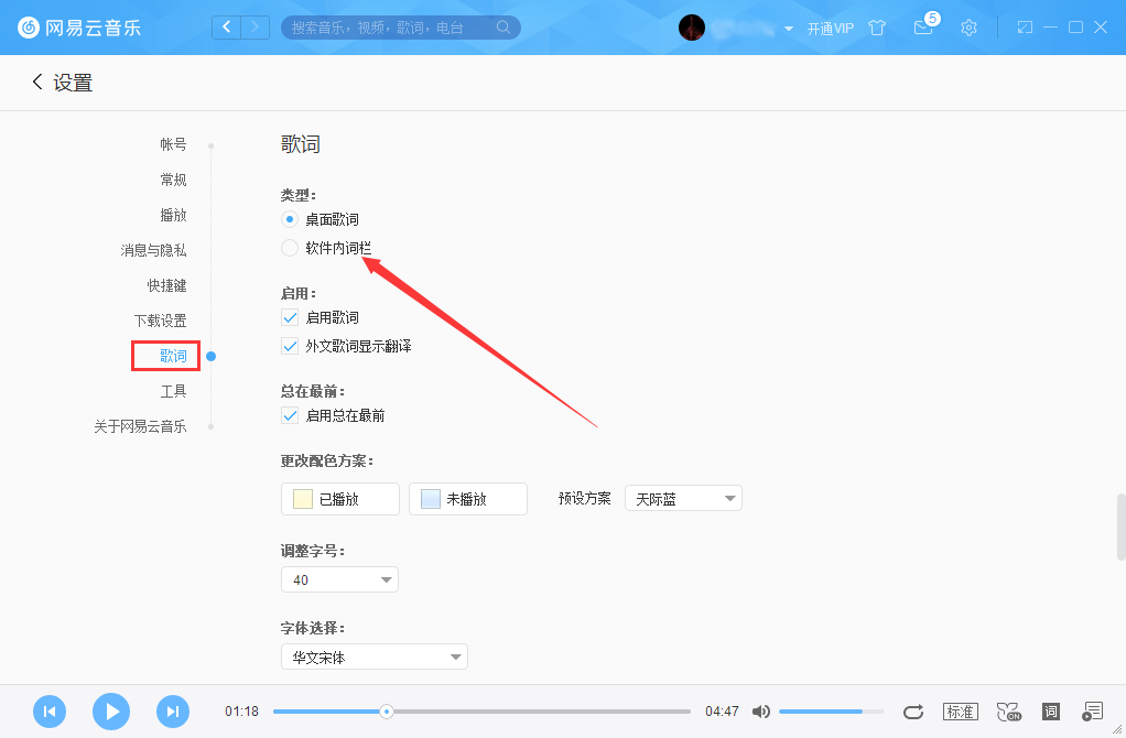 网易云音乐软件内词栏设置方法