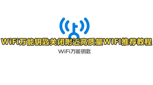 WiFi万能钥匙关闭附近高质量WIFI推荐教程