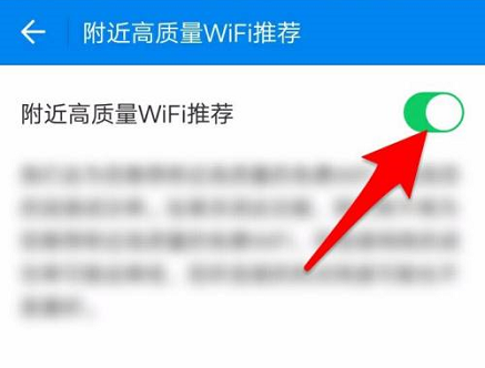 WiFi万能钥匙关闭附近高质量WIFI推荐教程