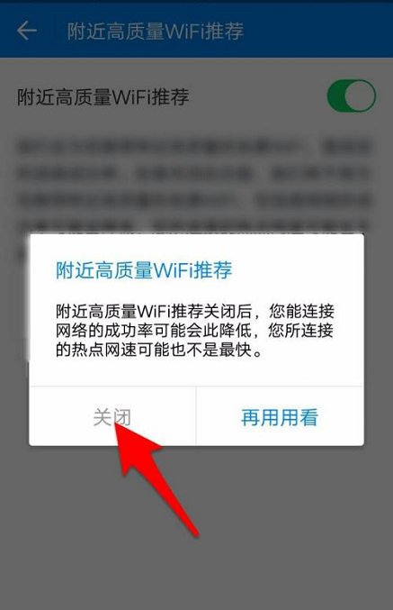 WiFi万能钥匙关闭附近高质量WIFI推荐教程