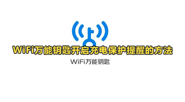 WiFi万能钥匙开启充电保护提醒的方法