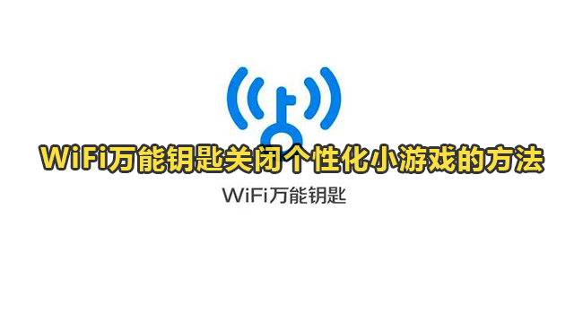 WiFi万能钥匙关闭个性化小游戏的方法