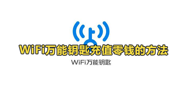 WiFi万能钥匙充值零钱的方法