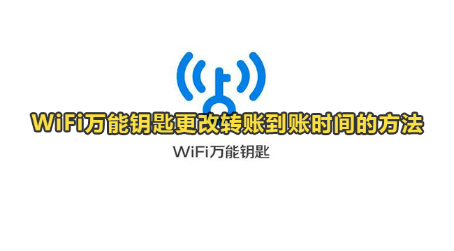 WiFi万能钥匙更改转账到账时间的方法