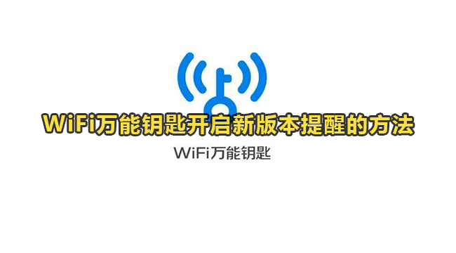 WiFi万能钥匙开启新版本提醒的方法