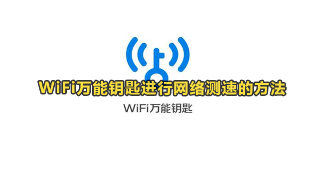 WiFi万能钥匙进行网络测速的方法