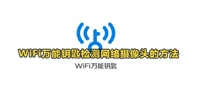 WiFi万能钥匙检测网络摄像头的方法