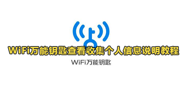 WiFi万能钥匙查看收集个人信息说明教程