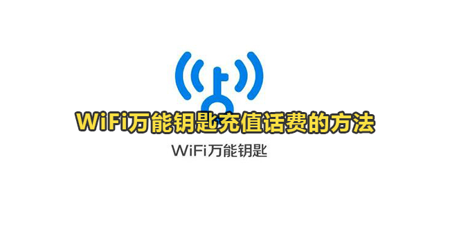 WiFi万能钥匙充值话费的方法