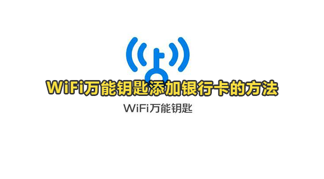 WiFi万能钥匙添加银行卡的方法