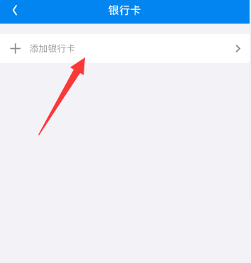 WiFi万能钥匙添加银行卡的方法