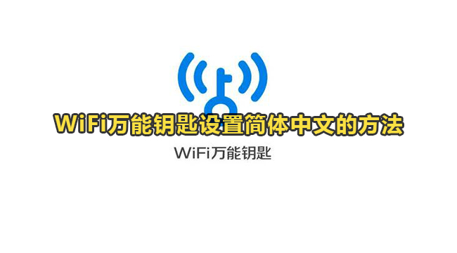 WiFi万能钥匙设置简体中文的方法