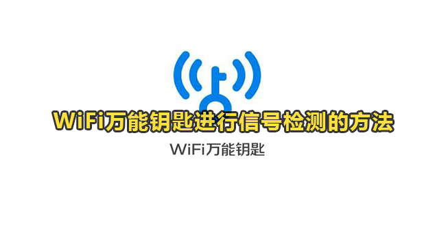 WiFi万能钥匙进行信号检测的方法