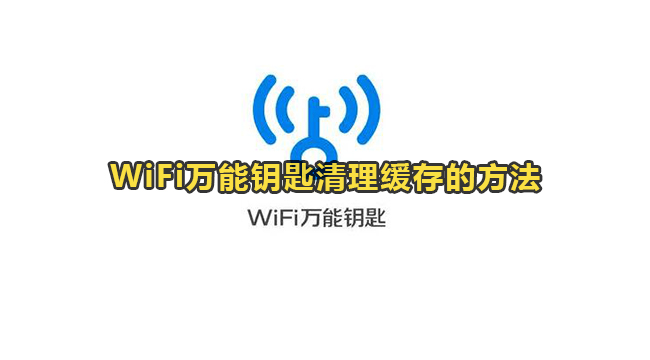 WiFi万能钥匙清理缓存的方法