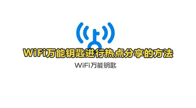 WiFi万能钥匙进行热点分享的方法