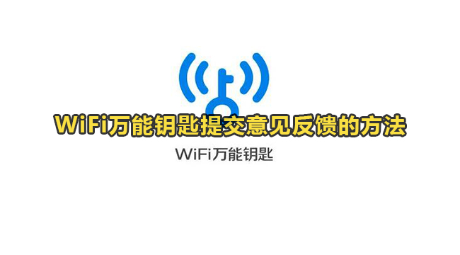 WiFi万能钥匙提交意见反馈的方法