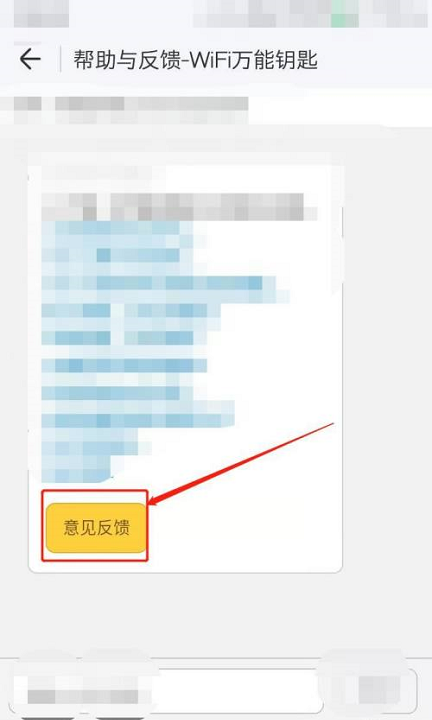 WiFi万能钥匙提交意见反馈的方法