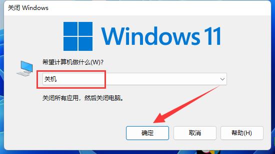 Win11几种关机快捷键介绍