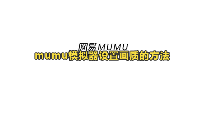 mumu模拟器设置画质的方法