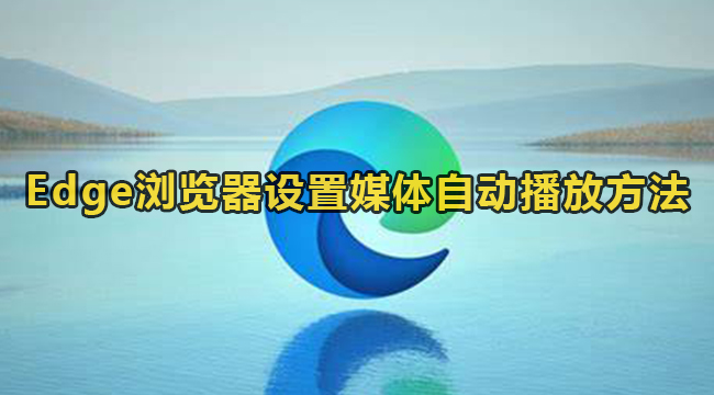 Edge浏览器设置媒体自动播放方法