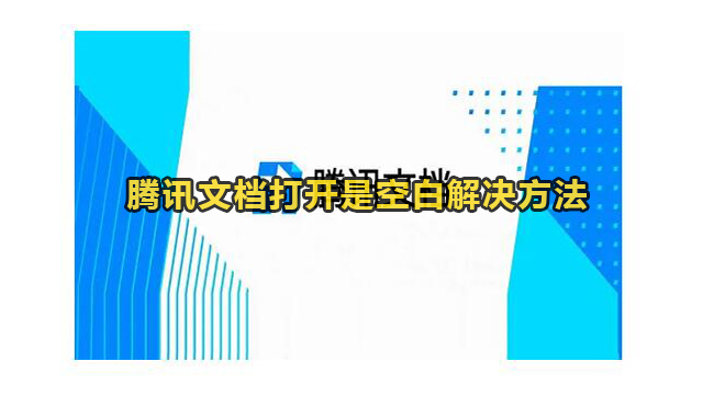 腾讯文档打开是空白解决方法