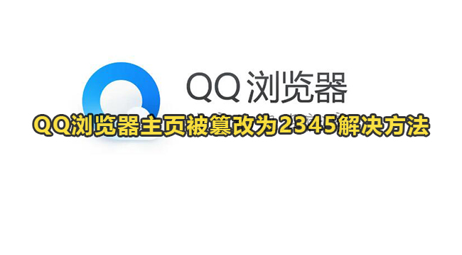 QQ浏览器主页被篡改为2345解决方法