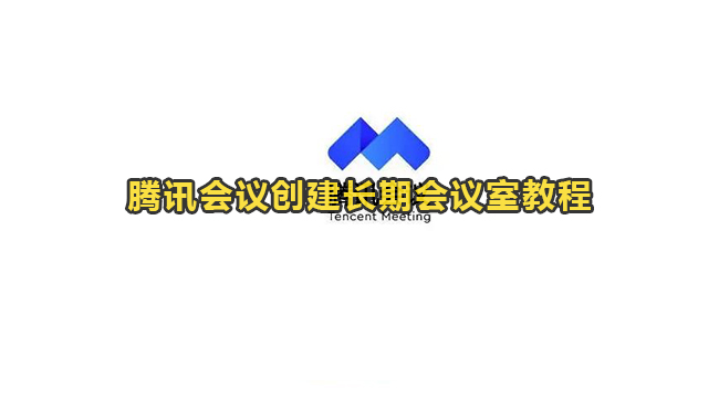 腾讯会议创建长期会议室教程