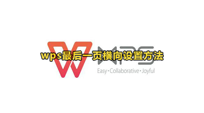 wps最后一页横向设置方法