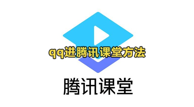 qq进腾讯课堂方法