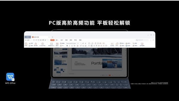打破生产力工具固有边界 华为将PC版WPS搬上平板电脑
