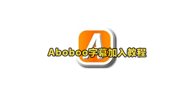 Aboboo字幕加入教程