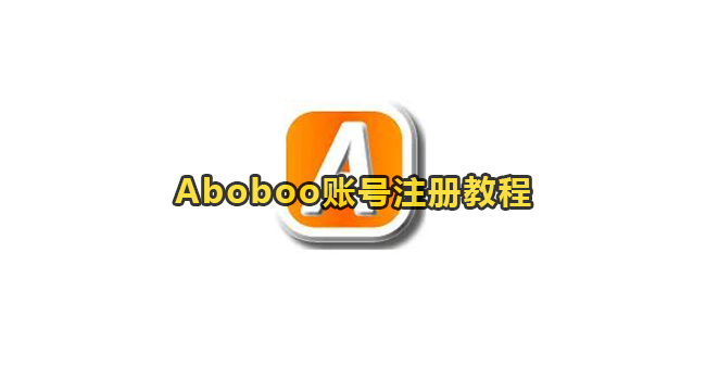 Aboboo账号注册教程