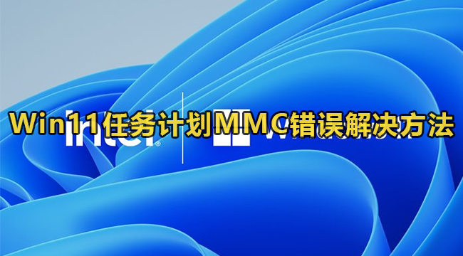 Win11任务计划MMC错误解决方法