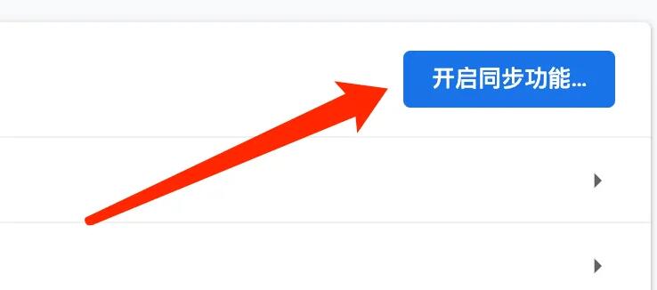 谷歌浏览器Mac版开启同步功能的方法