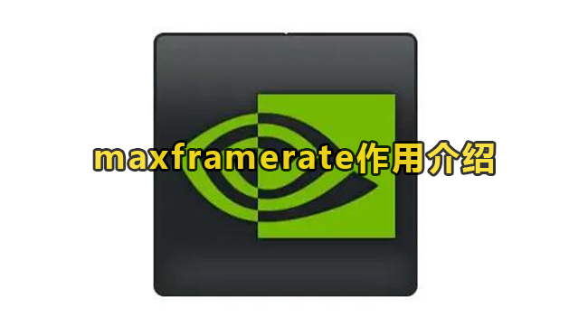 maxframerate作用介绍