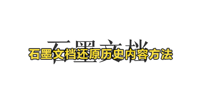 石墨文档还原历史内容方法