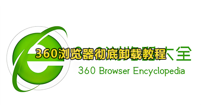 360浏览器彻底卸载教程