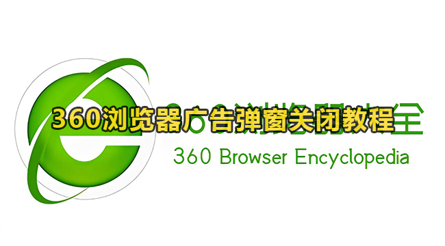 360浏览器广告弹窗关闭教程