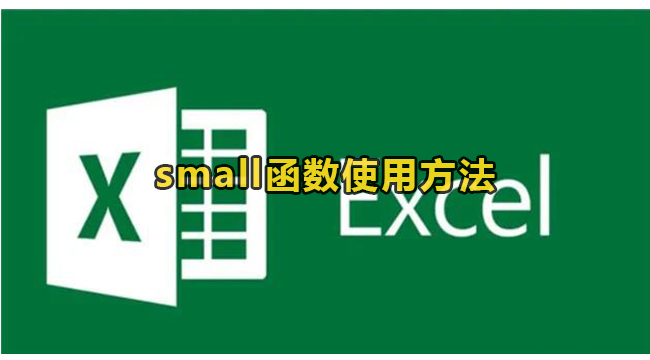 small函数使用方法(small函数和min函数的区别)