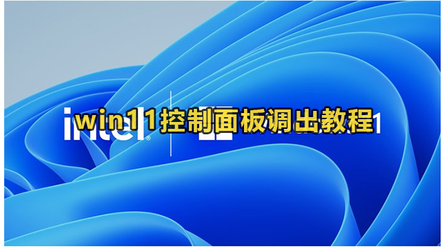 win11控制面板调出教程(电脑windows11控制面板在哪啊)