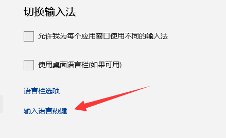 win11输入法切换快捷键设置方法