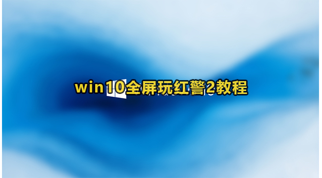 win10全屏玩红警2教程