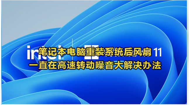 笔记本电脑重装系统后风扇一直在高速转动噪音大解决办法