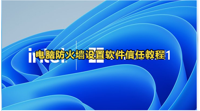 电脑防火墙设置软件信任教程